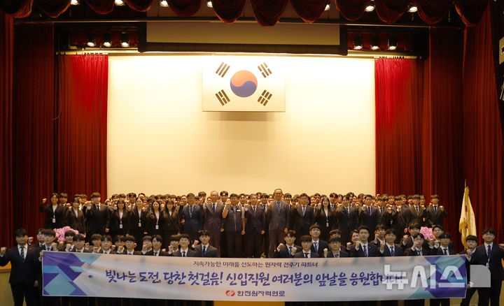 [세종=뉴시스]한전원자력연료는 20일 2026년도 상반기 신입사원 입사식을 개최했다.(사진=한전연료 제공)