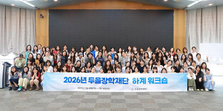 [서울=뉴시스] 2026 두을장학재단 하계워크숍 (사진=호텔신라 제공) *재판매 및 DB 금지