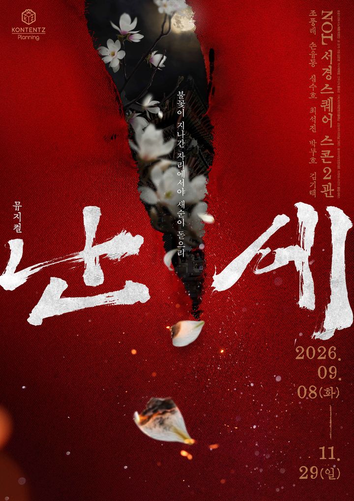 뮤지컬 '난세' 포스터. (콘텐츠플래닝 제공) *재판매 및 DB 금지