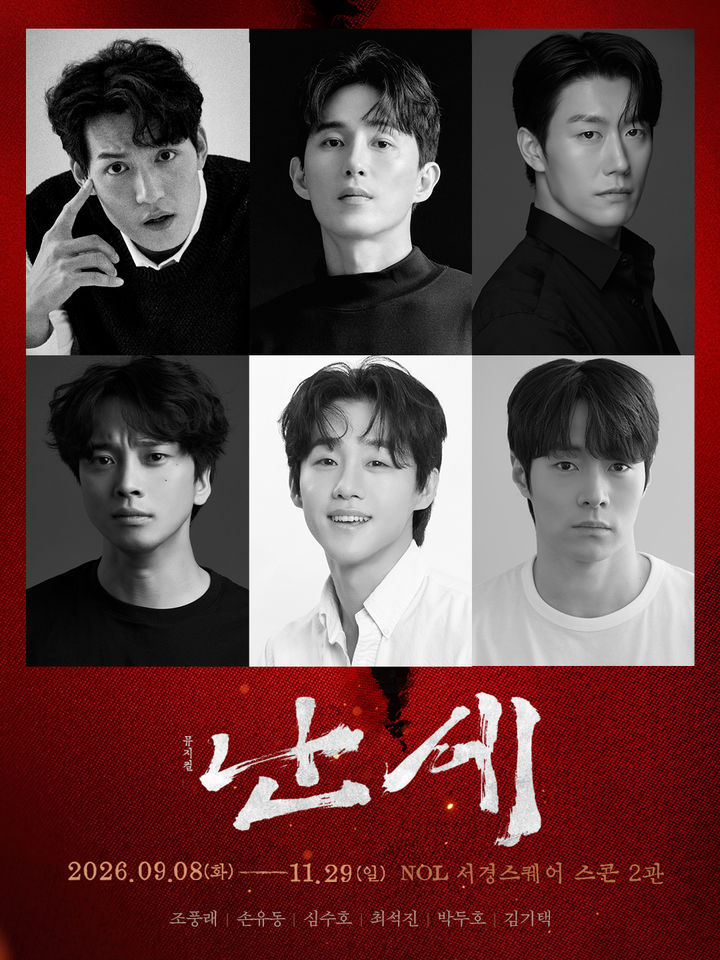뮤지컬 '난세' 출연진. (콘텐츠플래닝 제공) *재판매 및 DB 금지