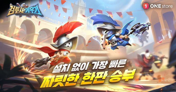 [서울=뉴시스] 원스토어는 다운로드 없이 즉시 플레이 가능한 원플레이에 인기 타이틀 '검투사 키우기'를 출시했다고 20일 밝혔다. 2026.07.20. (사진=원스토어 제공) *재판매 및 DB 금지
