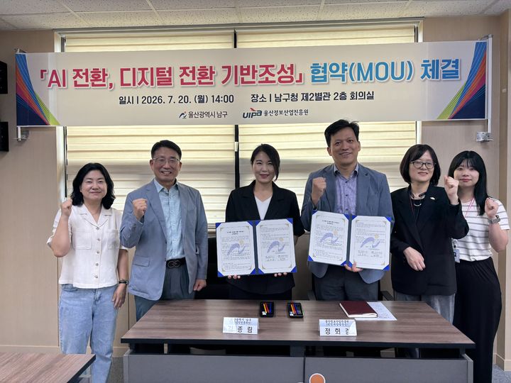 [울산=뉴시스] 울산 남구와 울산정보산업진흥원 관계자들이 20일 남구청 제2별관 2층 회의실에서 인공지능(AI)·디지털 전환 기반 조성을 위한 업무협약(MOU)을 체결하고 있다. (사진=울산 남구 제공) 2026.07.20. photo@newsis.com *재판매 및 DB 금지