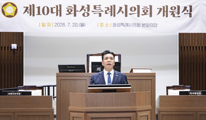 [화성=뉴시스] 이계철 화성시의회 의장이 20일 의회 신청사 본회의장에서 열린 개원식에서 개원사를 하고 있다. (사진=화성시의회 제공) 2026.07.20.photo@newsis.com *재판매 및 DB 금지