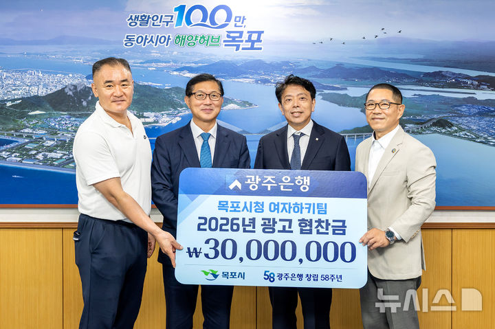 [목포=뉴시스] 정일선 광주은행장(오른쪽 두번째)은 20일 목포시청을 방문해 '목포시청 여자하키팀 광고협찬금' 3000만원을 전달했다. (사진=광주은행 제공) 2026.07.20. photo@newsis.com *재판매 및 DB 금지