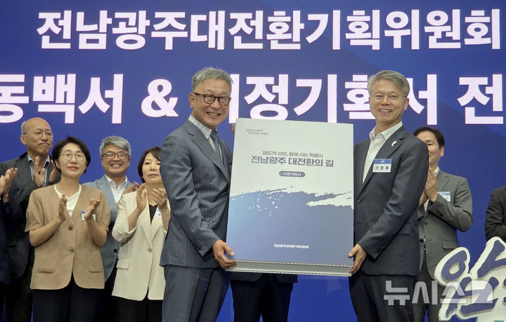 [전남광주=뉴시스] 류형근 기자 = 20일 오후 전남광주통합특별시 무안군 무안청사 왕인실에서 민형배 특별시장 인수위원회 전남광주대전환기획위원회 해단식이 열린 가운데 정은승 위원장이 시정운영 방향이 담긴 백서를 민 시장에게 전달하고 있다. 2026.07.20. hgryu77@newsis.com