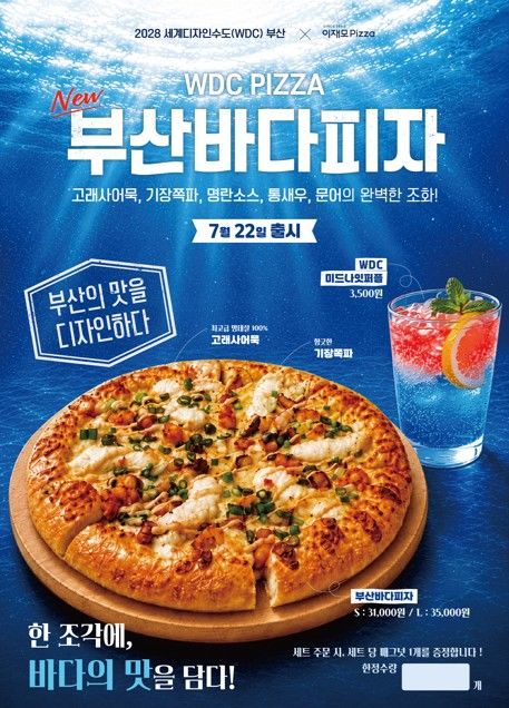 [부산=뉴시스] 부산바다피자(WDC PIZZA) 홍보 포스터 (그림=부산시 제공) 2026.07.21. photo@newsis.com *재판매 및 DB 금지