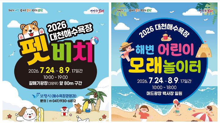 [보령=뉴시스] 대천해수욕장 펫비치와 해변 어린이 모래놀이터 포스터. (사진=보령시청 제공) 2026.07.21. photo@newsis.com *재판매 및 DB 금지