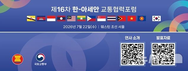 22~23일 서울서 '한-아세안 교통협력포럼' 개최