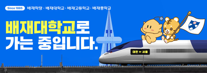 [대전=뉴시스] KTX 서울역 맞이방에 걸린 배재대 광고. 대학 마스코트 '나섬이'와 대전의 상징 '꿈돌이'를 활용했다. (사진=배재대 제공) 2026.07.21. photo@newsis.com *재판매 및 DB 금지