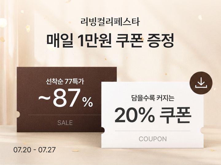 [서울=뉴시스] 컬리, 7월 '리빙컬리페스타' 진행. (사진=컬리 제공) *재판매 및 DB 금지