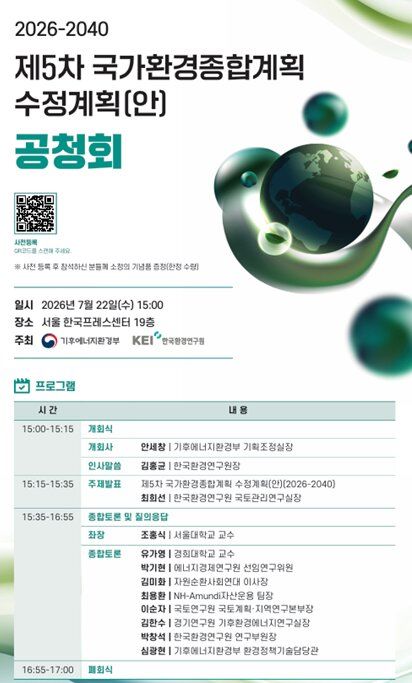 [세종=뉴시스] '제5차 국가환경종합계획 수정계획안(2026~2040)' 공청회 포스터. (사진=기후에너지환경부 제공) 2026.07.21. photo@newsis.com *재판매 및 DB 금지