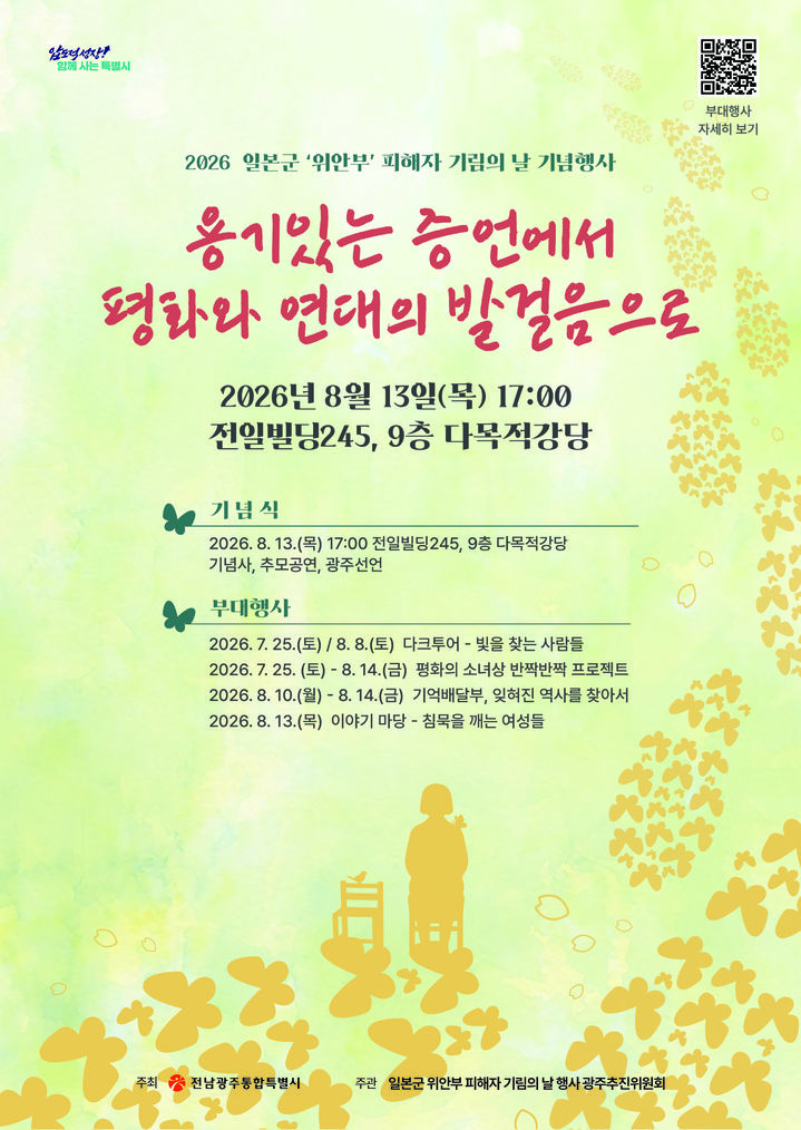 [전남광주=뉴시스] 전남광주특별시는 '용기 있는 증언에서 평화와 연대의 발걸음으로'를 주제로 위안부 피해자 기림의 날 기념 행사를 연다고 21일 밝혔다. (사진=전남광주시 제공) 2026.07.21. photo@newsis.com *재판매 및 DB 금지