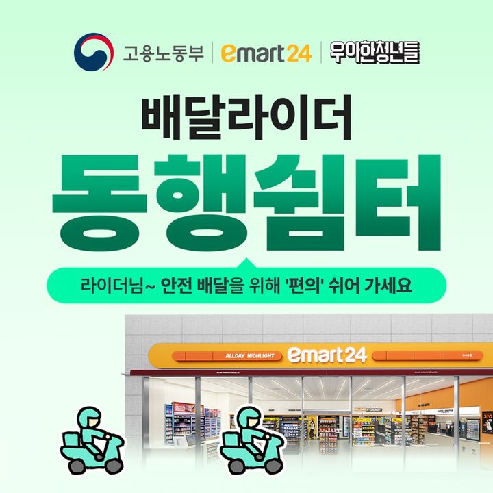 [서울=뉴시스] 배달라이더 동행쉼터. (사진=우아한청년들 제공) *재판매 및 DB 금지