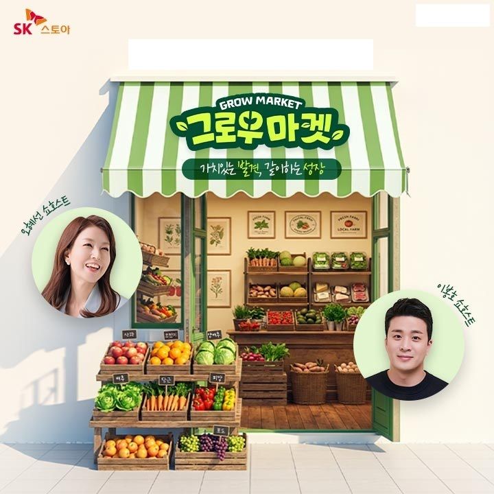 [서울=뉴시스] SK스토아가 중소기업과 소상공인을 발굴·육성하는 상생 프로그램 '그로우 마켓'을 공식 론칭했다. (사진=SK스토아 제공) 2026.07.21. photo@newsis.com *재판매 및 DB 금지