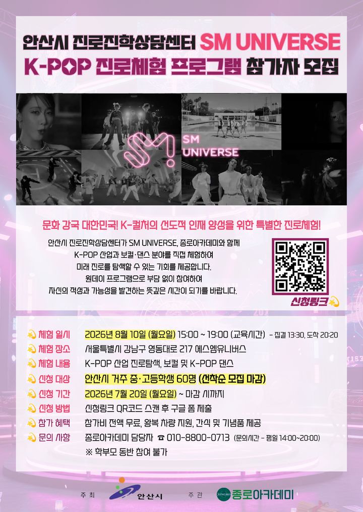 [안산=뉴시스] 안산시 진로진학상담센터 'SM UNIVERSE K-POP 진로체험 프로그램' 디지털 홍보자료. (사진=안산시 제공) 2026.07.21. photo@newsis.com *재판매 및 DB 금지