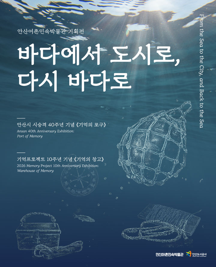 [안산=뉴시스] 안산어촌민속박물관 기획전 ‘바다에서 도시로, 다시 바다로’ 디지털 홍보자료. (사진=안산도시공사 제공) 2026.07.21. photo@newsis.com *재판매 및 DB 금지