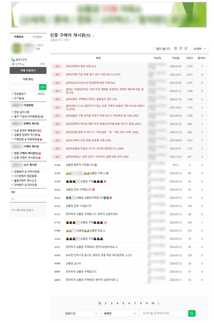 [부산=뉴시스] 상품권 거래를 가장한 불법 사금융 대부 행위가 이뤄진 온라인 카페. (사진=부산경찰청 제공) 2026.07.21. photo@newsis.com *재판매 및 DB 금지