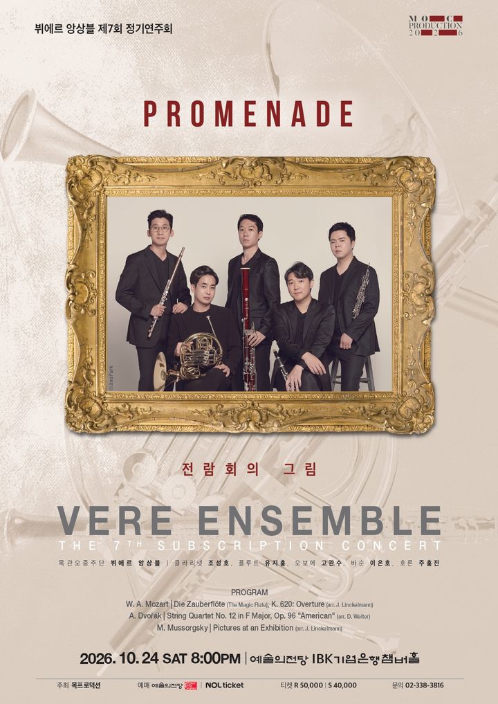 [서울=뉴시스] 뷔에르 앙상블 제7회 정기연주회 'Promenade' 포스터. (사진=목프로덕션 제공) 2026.07.21. 'photo@newsis.com *재판매 및 DB 금지