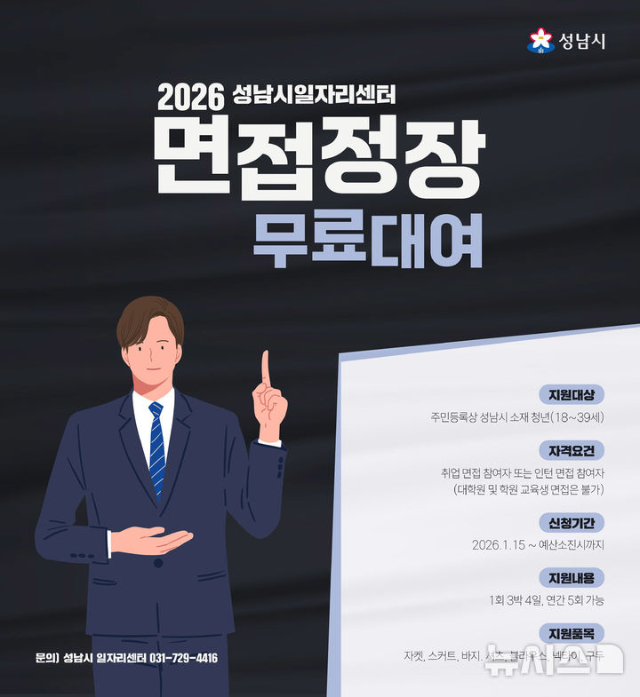 [성남=뉴시스] 성남시 면접정장 무료대여 사업 홍보문 (사진=성남시 제공) 2026.07.21.photo@newsis.com