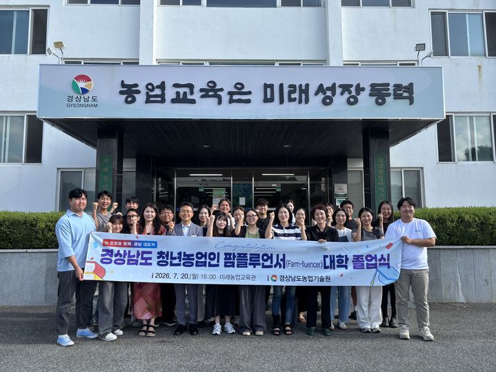 [진주=뉴시스]경남 청년농업인 팜플루언서 졸업식.(사진=경남농업기술원 제공).2026.07.21.photo@newsis.com *재판매 및 DB 금지