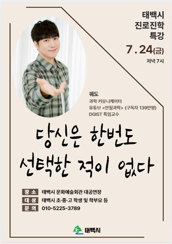 과학 커뮤니케이터 ‘궤도’ 초청 특별 강연 개최 안내 포스터.(사진=태백시 제공) *재판매 및 DB 금지