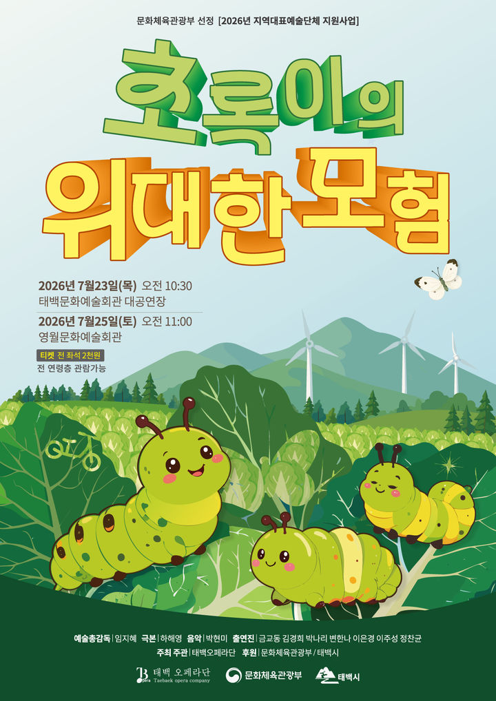 태백오페라단 창작오페라 '초록이의 위대한 모험' 공연 안내 포스터.(사진=태백시 제공) *재판매 및 DB 금지