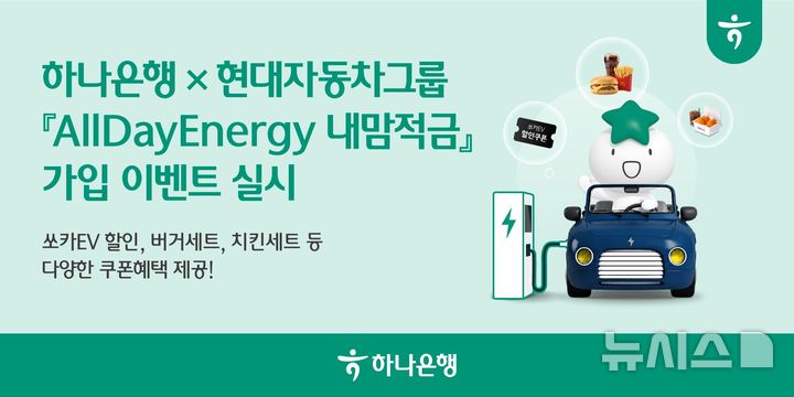 [서울=뉴시스]하나은행이 현대자동차그룹과 손잡고 최고 연 4.5%의 금리를 주는 '‘AllDayEnergy(올데이에너지) 내맘적금'을 출시했다고 21일 밝혔다. (사진=하나은행 제공). 2026.07.21. photo@newsis.com 