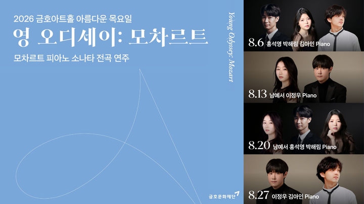 [서울=뉴시스] '영 오디세이: 모차르트' 포스터. (사진=금호문화재단 제공) 2026.07.21. photo@newsis.com *재판매 및 DB 금지