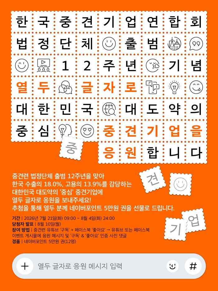 [서울=뉴시스] 중견기업연합회는 법정단체 출범 12주년을 맞아 '대한민국 대도약의 중심, 중견기업 열두 글자 응원 온라인 이벤트'를 시작한다고 21일 밝혔다. (사진=중견기업연합회 제공) 2026.7.21. photo@newsis.com *재판매 및 DB 금지
