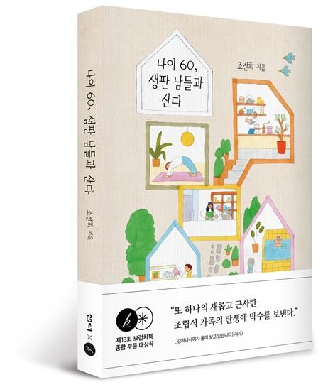 [제주=뉴시스] 조선희 작가의 '나이 60, 생판 남들과 산다'가 출간됐다. (사진=샘터 제공) 2026.07.21. photo@newsis.com *재판매 및 DB 금지