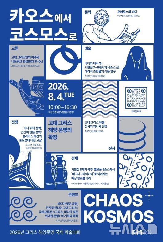 [서울=뉴시스] 국립인천해양박물관 그리스 해양문명 국제 학술대회 포스터. 