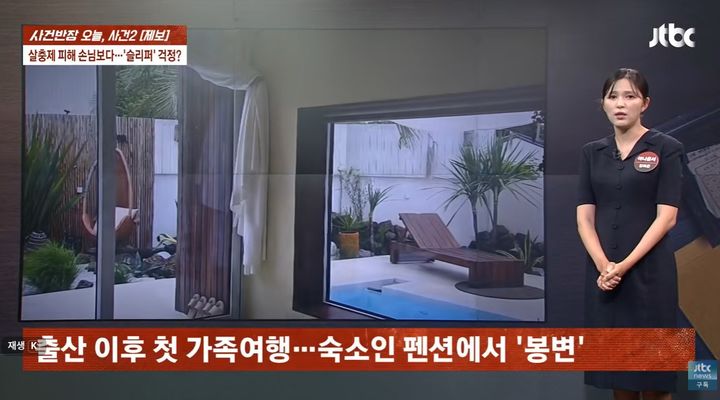 [서울=뉴시스] 지난 20일 JTBC '사건반장'에서 제주도의 한 독채 펜션에 휴가를 갔던 일가족이 숙소 주변에 살포된 강력 살충제 냄새로 인해 응급실로 이송되는 사건이 소개됐다. (사진=유튜브 'JTBC' 캡처)