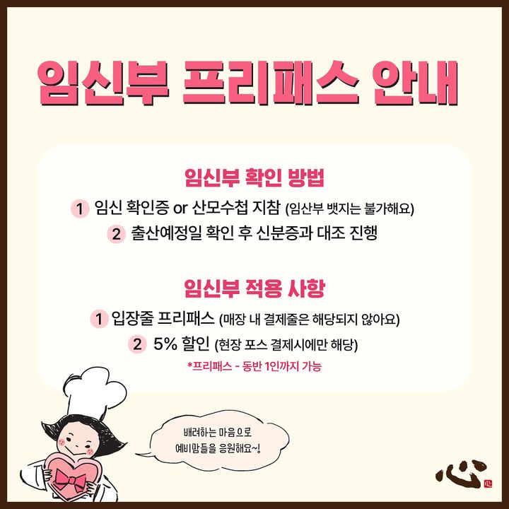 [서울=뉴시스] 성심당 임신부 프리패스 안내문. (사진=성심당 인스타그램 캡처) *재판매 및 DB 금지