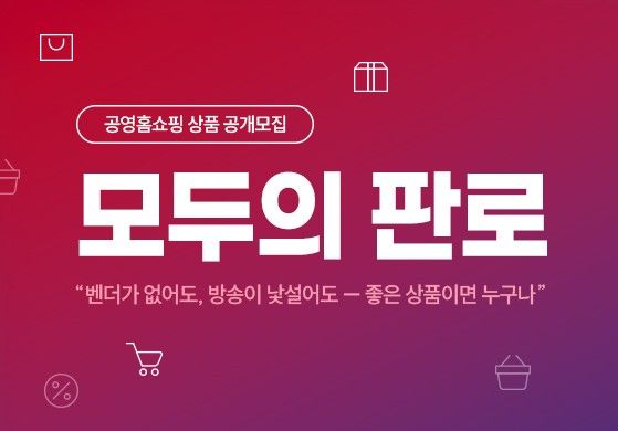 [서울=뉴시스] 모두의 판로. (사진=공영홈쇼핑제공) 2026.07.21. photo@newsis.com *재판매 및 DB 금지