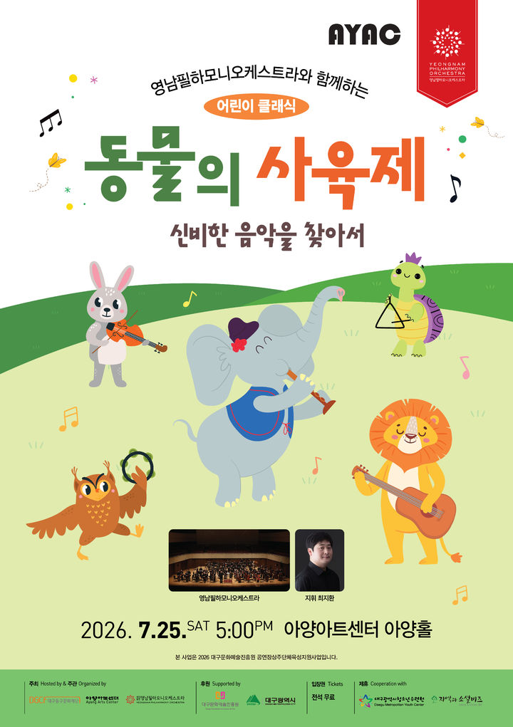[대구=뉴시스] 동물의 사육제 포스터. (사진=아양아트센터 제공) *재판매 및 DB 금지