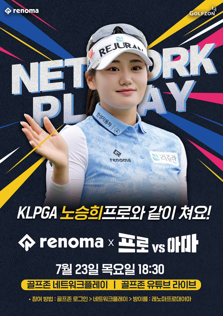 [서울=뉴시스] 골프존이 오는 23일 KLPGA 노승희 프로와 함께하는 ‘레노마 프로vs아마’ 이벤트를 생중계 진행한다. (사진=골프존 제공) 2026.7.21. photo@newsis.com *재판매 및 DB 금지
