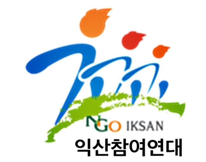 익산참여연대 "신규 공약보다 '1600억 지방채' 상환이 먼저"