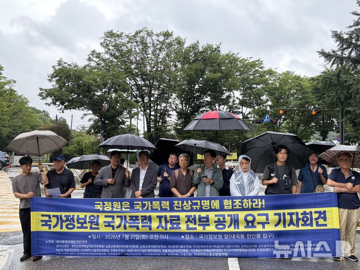 [서울=뉴시스] 한국전쟁전·후민간인피학살자전국유족회, 삼청교육대전국피해자연합회 등이 포함된 시민단체 국가폭력피해범국민연대는 21일 오전 서울 서초구 국가정보원 앞에서 '국가정보원 국가폭력 자료 전부 공개 요구' 기자회견을 열었다.뉴시스DB.2026.07.21.photo@newsis.com *재판매 및 DB 금지