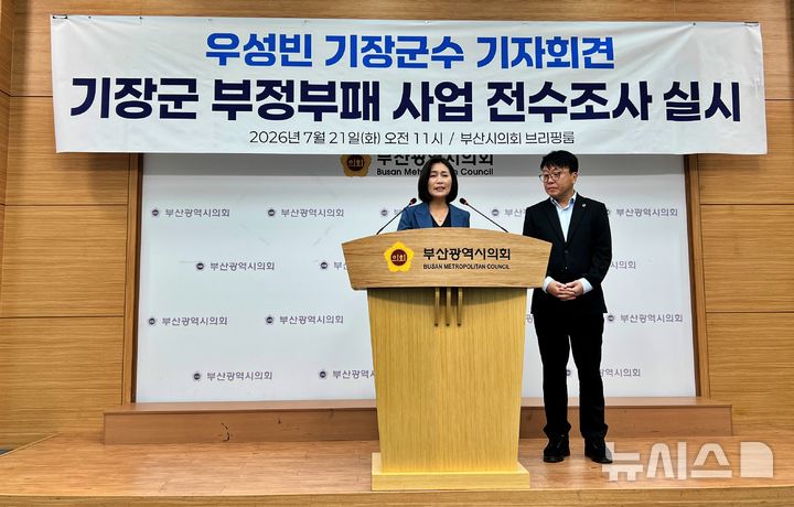 [부산=뉴시스] 원동화 기자 = 우성빈 기장군수(가운데)가 21일 부산시의회 브리핑룸에서 기자회견을 열고 '부정부패 의심 사업 전수조사 TF'를 즉시 설치하고 특혜성 부정부패 의심 사업에 대한 전수 조사를 시행한 후 전면 재검토를 하겠다고 밝혔다. 오른쪽은 라기오 부산시의원. 2026.07.21. dhwon@newsis.com