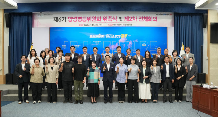 [제주=뉴시스] 21일 오전 제주도청 탐라홀에서 열린 제6기 제주도 양성평등위원회 위촉식에서 참석자들이 기념 촬영을 하고 있다. (사진=제주도 제공) 2026.07.21. photo@newsis.com *재판매 및 DB 금지