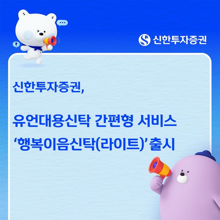 신한투자증권, 간편 상속 '행복이음신탁' 라이트 출시
