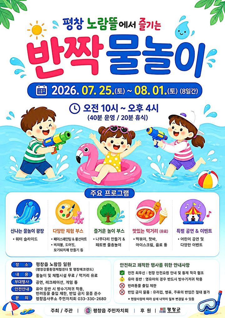 [평창=뉴시스] 평창 노람뜰 반짝물놀이 안내문. (사진=평창군 제공) 2026.07.21. photo@newsis.com *재판매 및 DB 금지