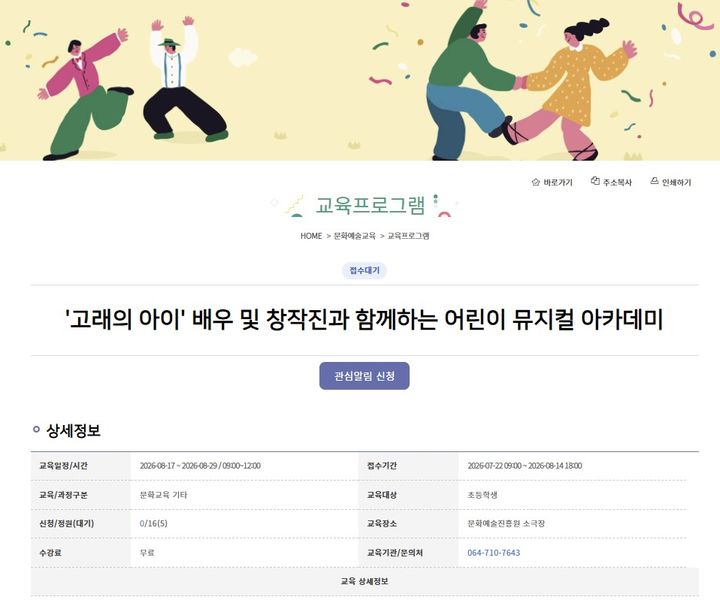 [제주=뉴시스] 제주도 문화예술진흥원 어린이 문화예술교육 프로그램 '어린이 뮤지컬 아카데미' 모집 안내. (사진=제주도 문화예술진흥원 누리집 캡처) 2026.07.21. photo@newsis.com *재판매 및 DB 금지