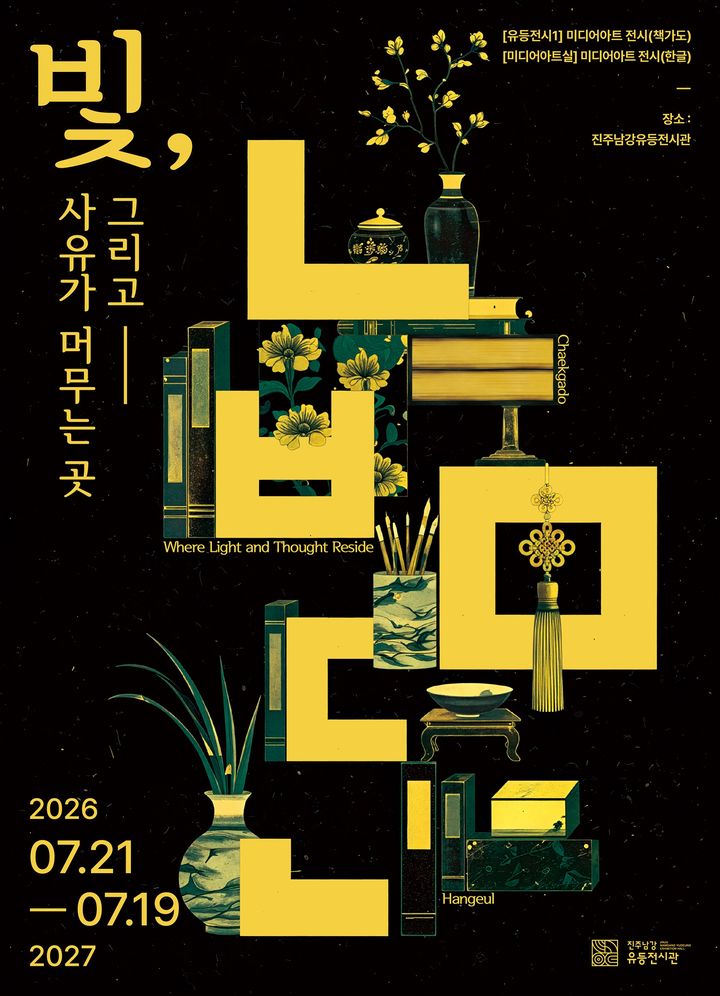 [진주=뉴시스]진주시, '빛, 그리고 사유가 머무는 곳' 기획전시 포스터.(사진=진주시 제공).2026.07.21.photo@newsis.com *재판매 및 DB 금지