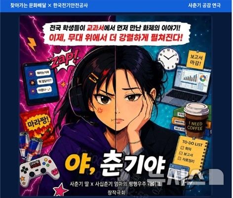 [전주=뉴시스] 한국전기안전공사는 오는 29일 전북혁신도시 본사 새울림홀에서 가족 연극 '야, 춘기야!'를 무료로 공연한다고 21일 밝혔다. (사진=전기안전공사 제공) 2026.07.21. photo@newsis.com 