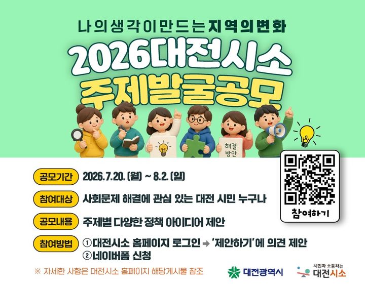 [대전=뉴시스]대전시는 시민의 창의적인 아이디어로 일상 속 불편을 해소하고 지역의 변화를 이끌어 내기 위한 '2026 대전시소 주제 발굴 공모(아이디어 ON)'를 벌인다. 2026. 07. 21 photo@newsis.com *재판매 및 DB 금지