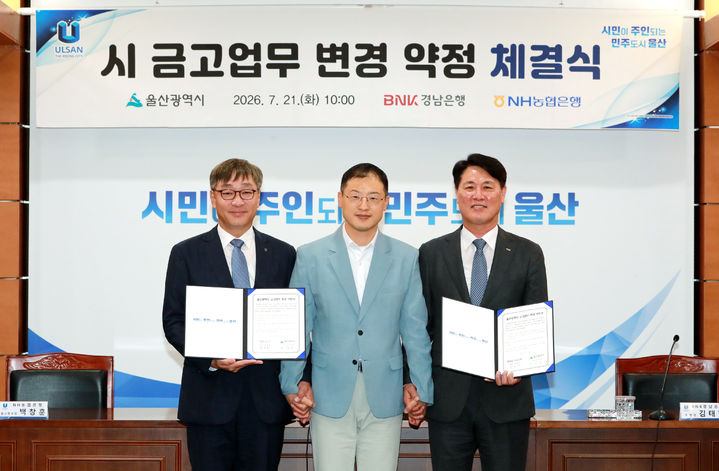 [울산=뉴시스] 울산시는 21일 시청 상황실에서 김상욱 시장이 참석한 가운데 시금고인 경남은행·농협은행과 예금금리를 상향 조정하는 내용을 담은 '시금고 업무 변경 약정'을 체결했다고 밝혔다. (사진= 울산시 제공) 2026.07.21.photo@newsis.com *재판매 및 DB 금지