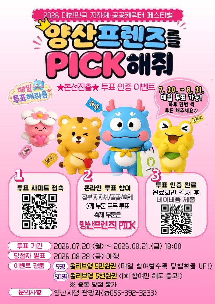 [양산=뉴시스] 양산프렌즈 캐릭터 페스티벌 투표 및 이벤트 포스터. (사진= 양산시 제공) 2026.07.21. photo@newsis.com *재판매 및 DB 금지