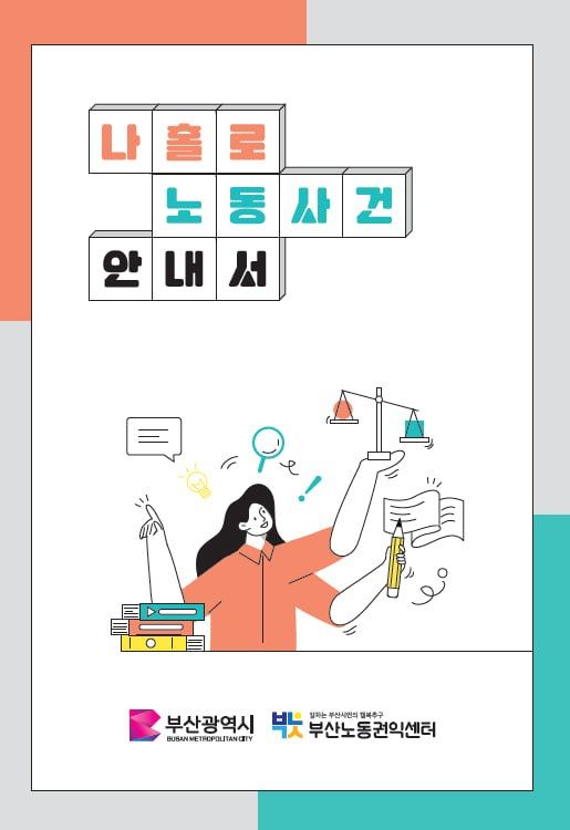 [부산=뉴시스] '나홀로 노동사건 안내서 표지'. (사진=부산노동권익센터 제공) 2026.07.21 photo@newsis.com *재판매 및 DB 금지