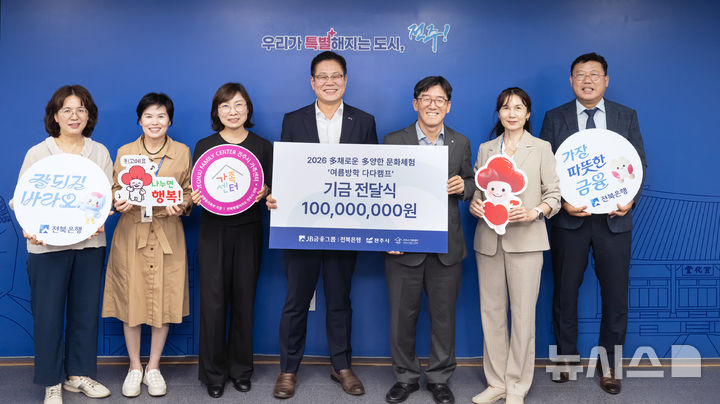 [전주=뉴시스]윤난슬 기자 = JB금융그룹 전북은행은 전주시 다문화 아동을 위한 여름방학 캠프 운영을 위해 전주시에 후원금 1억원을 전달했다고 21일 밝혔다. (사진=전북은행 제공) 2026.07.21. photo@newsis.com 